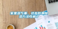 家里湿气重，这些防潮除湿方法收藏了