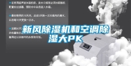 新风除湿机和空调除湿大PK