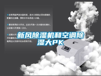 常见问题新风除湿机和空调除湿大PK