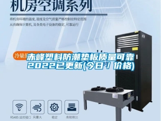 企业新闻赤峰塑料防潮垫板质量可靠2022已更新(今日／价格)