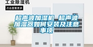 超声波加湿机 超声波加湿器如何安装及注意事项