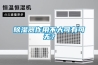 除湿器作用不大可有可无？