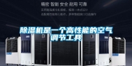 除湿机是一个高性能的空气调节工具