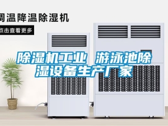 企业新闻除湿机工业 游泳池除湿设备生产厂家