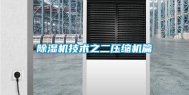 除湿机技术之二压缩机篇