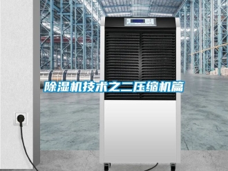 行业新闻除湿机技术之二压缩机篇