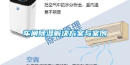 车间除湿解决方案与案例