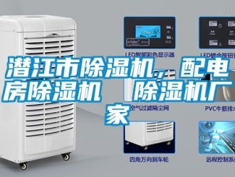 企业新闻潜江市除湿机，配电房除湿机  除湿机厂家