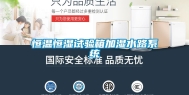 恒温恒湿试验箱加湿水路系统