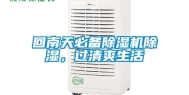 回南天必备除湿机除湿，过清爽生活