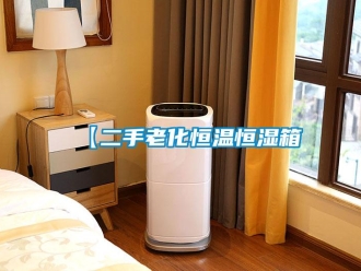 常见问题【二手老化恒温恒湿箱