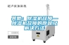 其他：除湿机故障—除湿机故障的原因及解决方法