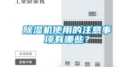 除湿机使用的注意事项有哪些？