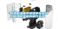 除湿机湿度传感器的安装结构及除湿机的制作方法