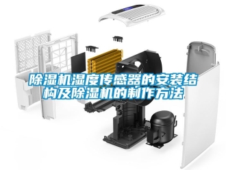 行业新闻除湿机湿度传感器的安装结构及除湿机的制作方法