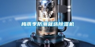 梅雨季防潮就选除湿机
