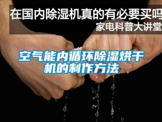 行业新闻空气能内循环除湿烘干机的制作方法