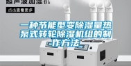 一种节能型变除湿量热泵式转轮除湿机组的制作方法