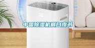 中国除湿机展白皮书