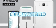 抽湿机故障检修顺序