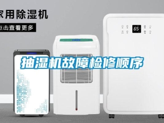 企业新闻抽湿机故障检修顺序