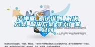 洁净室_测试准则_解决方案_解决方案-实力厂家官网
