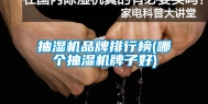 抽湿机品牌排行榜(哪个抽湿机牌子好)