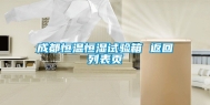成都恒温恒湿试验箱 返回列表页