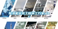 除湿机安装工程施工方案.doc