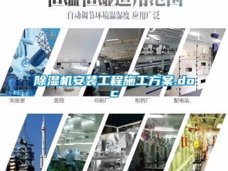 企业新闻除湿机安装工程施工方案.doc