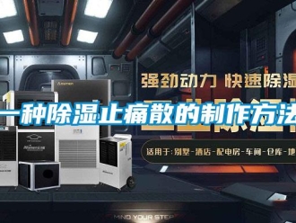 企业新闻一种除湿止痛散的制作方法