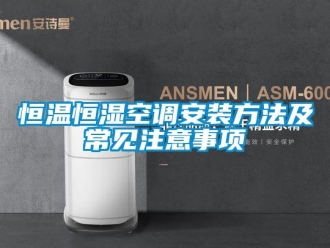 知识百科恒温恒湿空调安装方法及常见注意事项