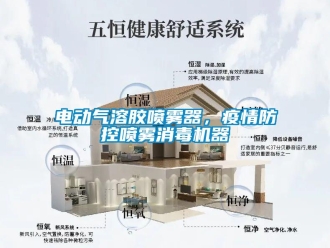 企业新闻电动气溶胶喷雾器，疫情防控喷雾消毒机器