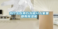 为什么在南方大部分人家里都有除湿机