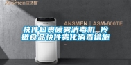 快件包裹喷雾消毒机 冷链食品快件雾化消毒措施