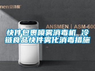行业新闻快件包裹喷雾消毒机 冷链食品快件雾化消毒措施