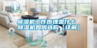 除湿机工作原理是什么 除湿机如何选购【详解】