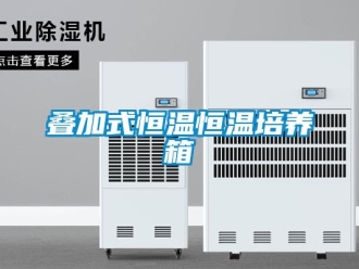 知识百科叠加式恒温恒温培养箱