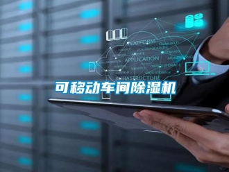 企业新闻可移动车间除湿机