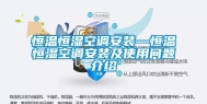 恒温恒湿空调安装—恒温恒湿空调安装及使用问题介绍