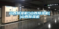 山西除湿机()山西除湿机()山西除湿机