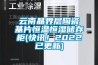 云南晶界层陶瓷基片恒温恒湿储存柜(快讯！2022已更新)