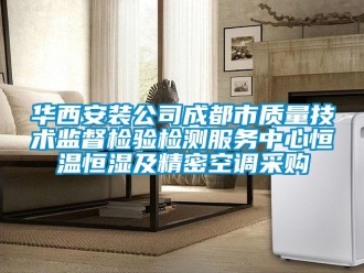 知识百科华西安装公司成都市质量技术监督检验检测服务中心恒温恒湿及精密空调采购
