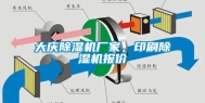 大庆除湿机厂家，印刷除湿机报价