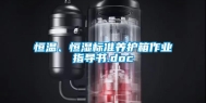恒温、恒湿标准养护箱作业指导书.doc