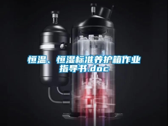 知识百科恒温、恒湿标准养护箱作业指导书.doc