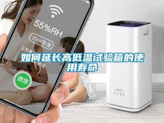 常见问题如何延长高低温试验箱的使用寿命