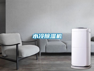 知识百科水冷除湿机