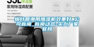 烟叶回潮用加湿机效果好_公司新闻_新闻动态-实力厂家官网