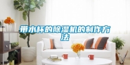 带水杯的除湿机的制作方法